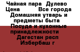 Чайная пара -Дулево › Цена ­ 500 - Все города Домашняя утварь и предметы быта » Посуда и кухонные принадлежности   . Дагестан респ.,Избербаш г.